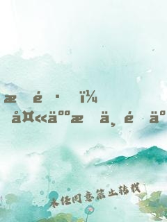會長，夫人打上門了